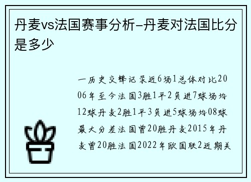 丹麦vs法国赛事分析-丹麦对法国比分是多少