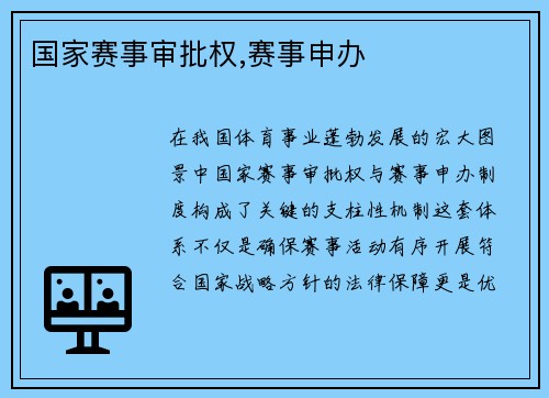 国家赛事审批权,赛事申办